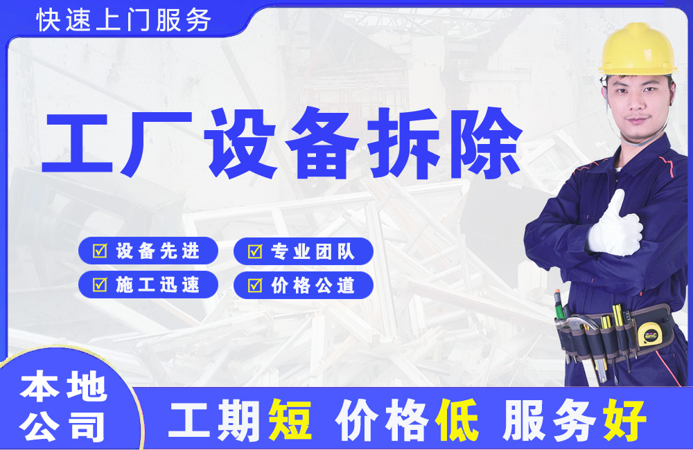吐鲁番市工厂设备拆除